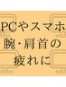 ☆ＮＥＷメニュー☆ＰＣ疲れ腕ダル徹底解消コース90分　¥10,340