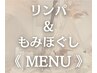 ☆ リンパ&もみほぐし ☆ メニュー はこちらから