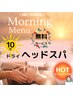 ＼●9時から朝活●／【モーニングヘッドスパ　10分無料】
