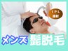 【28日以内再来店】メンズ髭脱毛 全顔(デザイン脱毛可)