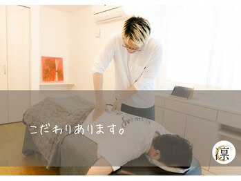 凛/凛のこだわり