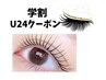 学割U24クーポン！人気なLASH LIFT、マツパ¥3500