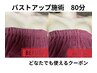 女性限定◎【バスト改善/80分】¥9,000→¥8,000
