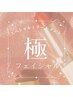 【極フェイシャル】全てのお悩みに◎贅沢フルコース☆通常￥19,800→￥14,000