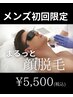 《メンズ人気No.1》顔脱毛　¥5500