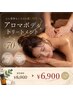 【2000円お得♪】アロマボディトリートメント70分通常¥8900→¥6900