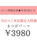【まつげ】当日のご来店★期間限定ゲリラクーポン★まつげパーマ通常5500円→