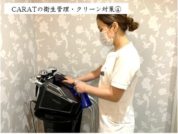 カラット(CARAT)/４．施術ルーム内の消毒