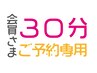 【予約専用】コース契約のお客様専用☆３０分