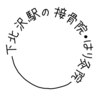 下北沢駅の接骨院 はり灸院のお店ロゴ