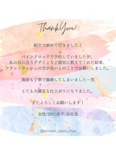 プライベートサロン シア(shia)/☆お客様からのクチコミ☆shia