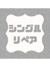  《３週間以内限定リペア》シングルラッシュ30本 