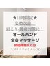 【6月1/22日限定】全身コリほぐしマッサージ90分+骨盤付/男性/女性OK
