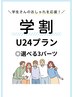 【学割プランU２４】選べる3パーツ￥3980→￥3000