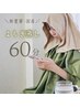 【人気の温活】体調に合わせてブレンド◎高品質よもぎ蒸し¥5000