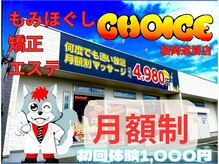 チョイス 福岡遠賀店(CHOICE)