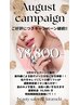 8月☆特別価格☆通常¥10,000を【¥8,800-】感動毛穴洗浄＋小顔リフトＵＰ