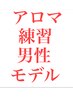 今だけメンズ/男性アロママッサージ練習モデル60分　¥1,980