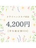 【学割U24】極上睡眠ドライヘッドスパ45分4,200円【土日祝＋200円】