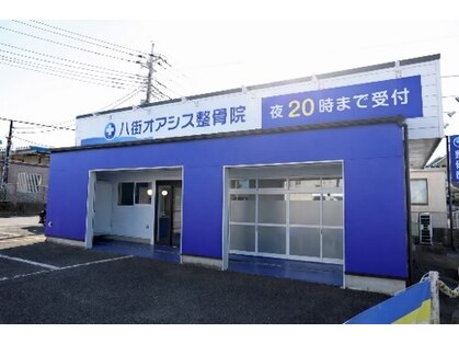 八街オアシス整骨院の写真