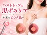 【LEDメラニンケア施術料】バストトップの黒ずみ改善※別途クリーム購入必須