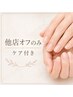 他店オフ(ケア付き)￥5,000