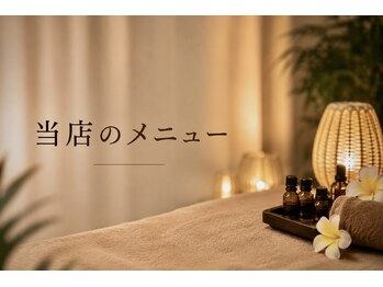 スパ メゾン モンスター(SPA Maison MONSTER.)/当店のメニュー