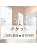 チケットご契約者様★専用予約