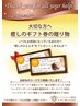 大切な方へ…癒しのギフト券のプレゼント♪