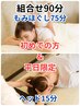 【初めての方＆平日限定】全身もみ75分＋ヘッド15分 計90分 6,000円⇒5,600円
