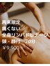 【再来アロマリンパ】全身オイルトリートメント頭・顔つき75分　￥9900