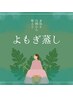 【女性特有のお悩み/よもぎ蒸し】冷え性/むくみ/デトックス