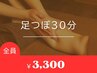 足の疲れ・むくみ感に【足ツボ30分　￥3300】時短でリフレッシュ◎