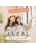 【8月限定】初めてでも安心♪友達・親子で温活◎ペアよもぎ蒸し60分