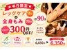 ★平日限定★【レッグケア15分+全身もみ75分】計90分が300円OFF♪