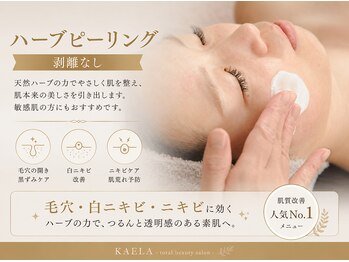 カエラ(KAELA)の写真/【ハーブピーリングで肌質改善】ざらつき・毛穴詰まりを徹底ケア◎内側から潤い満ちるツヤ美肌へ導きます♪