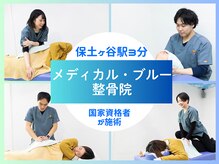 メディカル ブルー整骨院