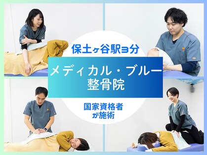 メディカル ブルー整骨院の写真