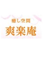 爽楽庵 白雲谷温泉ゆぴか店/スタッフ一同