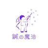 鍼の魔法 恵比寿院のお店ロゴ