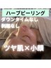 【美肌と小顔が叶う！当店人気No.1】ハーブピーリング×小顔矯正19800→14900