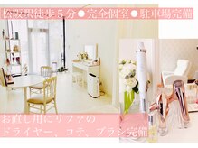 カラン(CALIN)の雰囲気（松阪駅徒歩5分　完全個室　駐車場完備 リファドライヤーコテ完備）