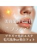 【プラズマ☆光沢エステ＋選べる毛穴洗浄ハイドラor美白フォト】エイジング◎
