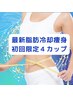 【１回限り】最新脂肪冷却お試し４カップ ¥40,000 →￥10,000