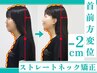 【ストレートネック・猫背《背中が丸い・写真うつりが悪い》】改善美容整体