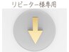 リピーター様専用！いつもの施術をお得に↓こちら