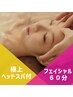 『眼の疲れ・むくみ改善』ドライヘッドスパ＆小顔リンパマッサージ60分￥6480