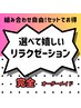 【120分】選べるリラク!完全オーダーメイド♪