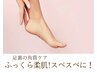 フットケア+足裏ふっくら角質ケア