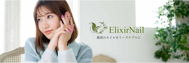 エリクサーネイル 池袋(Elixir Nail)のサロンヘッダー